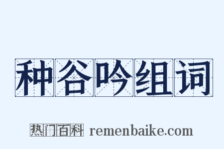 种谷吟组词是什么意思的图片